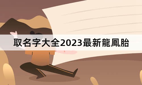 取名字大全2023最新龍鳳胎版