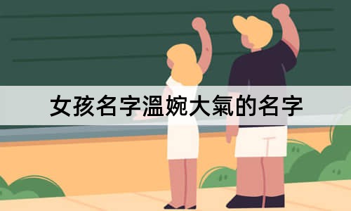 女孩名字溫婉大氣的名字