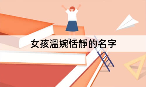 女孩溫婉恬靜的名字