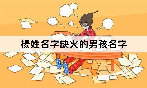 楊姓名字缺火的男孩名字