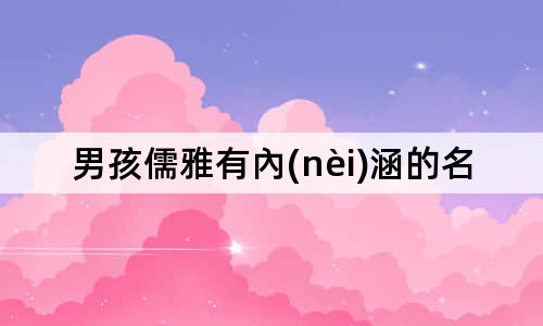 男孩儒雅有內(nèi)涵的名字