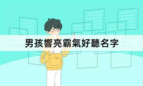 男孩響亮霸氣好聽名字