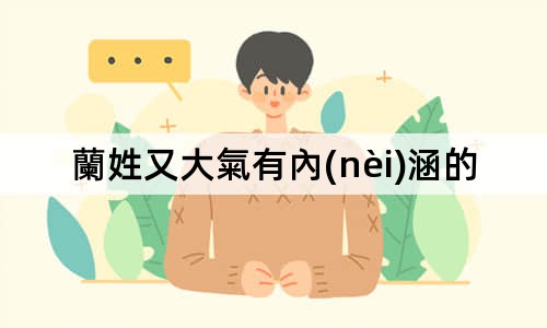 蘭姓又大氣有內(nèi)涵的名字