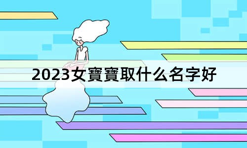 2023女寶寶取什么名字好