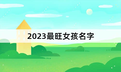 2023最旺女孩名字