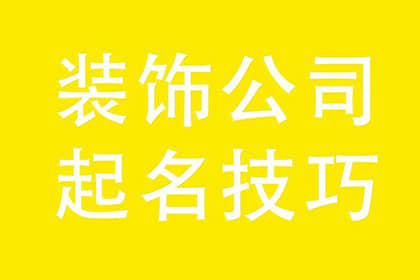  裝修裝飾公司名字 有創(chuàng)意的公司名字大全 