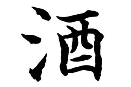 寓意好的酒業(yè)公司名字 酒業(yè)公司名稱大全好聽有寓意