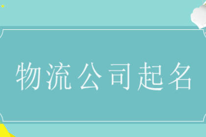 2023最旺物流公司名稱 最吉利旺財?shù)倪\(yùn)輸公司名字 