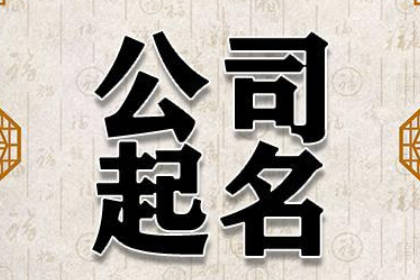 土石方公司起名 適合土石方工程公司的名字