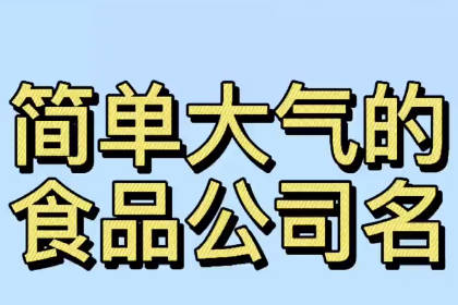 寓意好的食品公司名字 好聽順口食品公司名