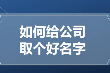 大氣有格局的公司名字 有高級(jí)感的公司名字