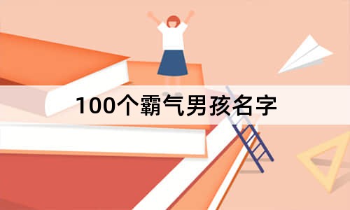 100個(gè)霸氣男孩名字