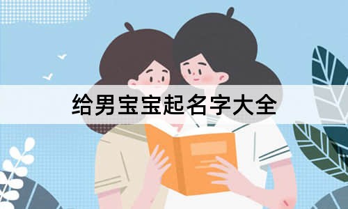 給男寶寶起名字大全