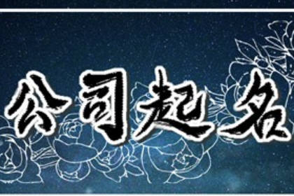 有寓意的婚慶公司名字 100個(gè)洋氣婚慶公司名字