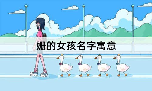 姍的女孩名字寓意