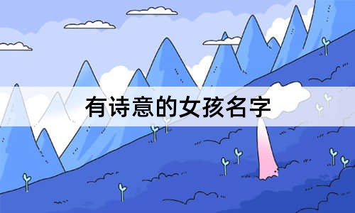 有詩(shī)意的女孩名字