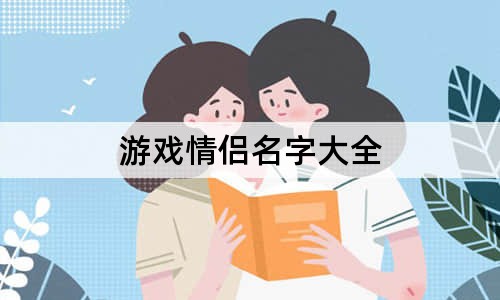 游戲情侶名字大全