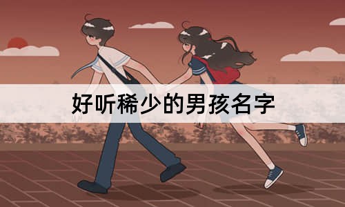 好聽稀少的男孩名字