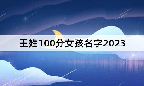 王姓100分女孩名字2023