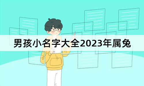 男孩小名字大全2023年屬兔