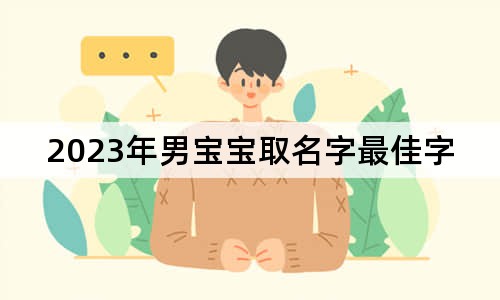 2023年男寶寶取名字最佳字