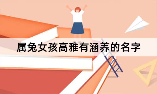 屬兔女孩高雅有涵養(yǎng)的名字