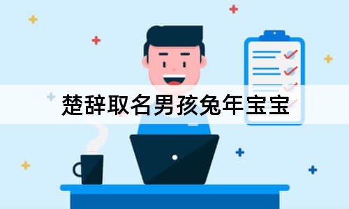 楚辭取名男孩兔年寶寶