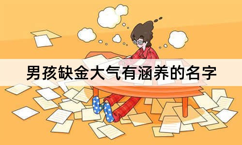 男孩缺金大氣有涵養(yǎng)的名字