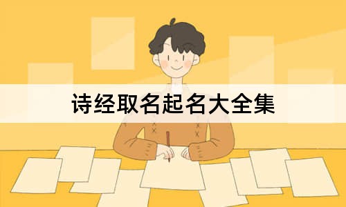 詩經(jīng)取名起名大全集