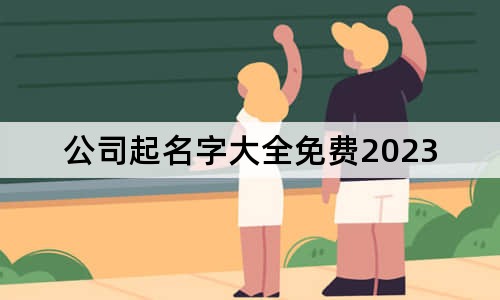 公司起名字大全免費2023