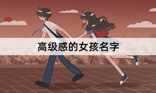 高級感的女孩名字