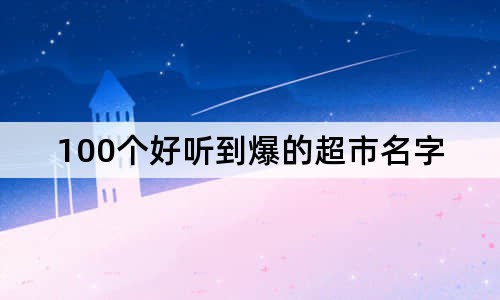 100個好聽到爆的超市名字