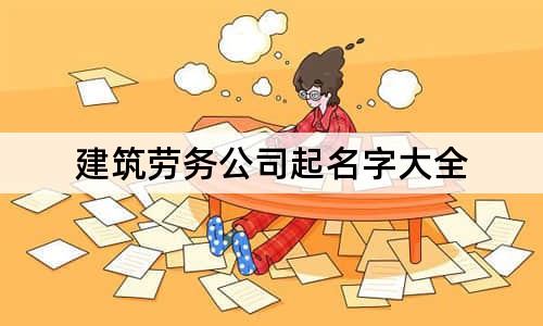 建筑勞務(wù)公司起名字大全