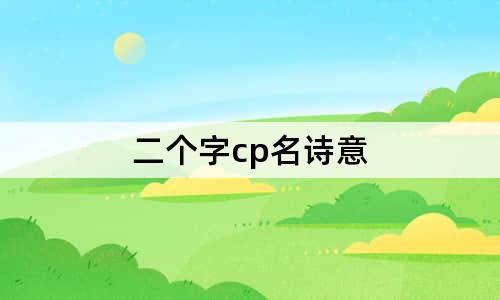 二個(gè)字cp名詩意