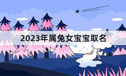 2023年屬兔女寶寶取名