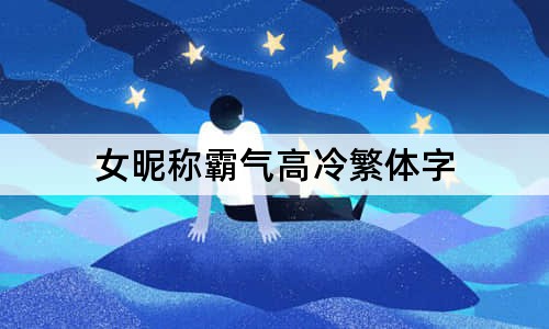 女昵稱霸氣高冷繁體字