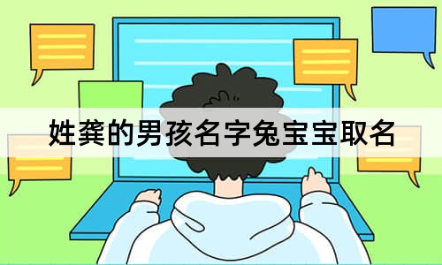 姓龔的男孩名字兔寶寶取名