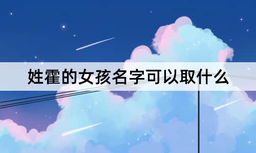 姓霍的女孩名字可以取什么