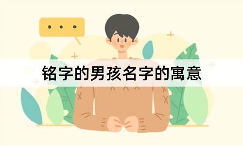 銘字的男孩名字的寓意