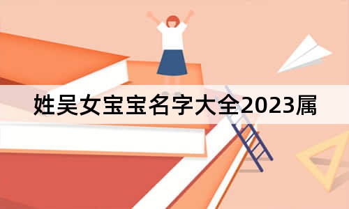 姓吳女寶寶名字大全2023屬兔