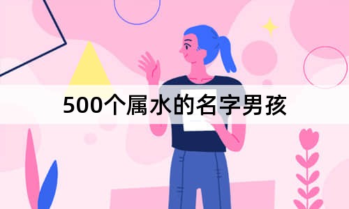 500個屬水的名字男孩