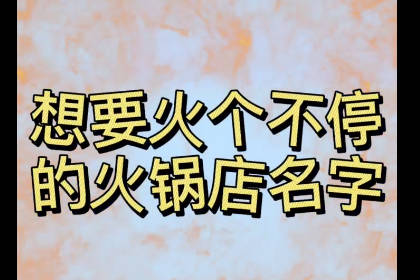 好記霸氣火鍋店名字 過目不忘的火鍋店名字