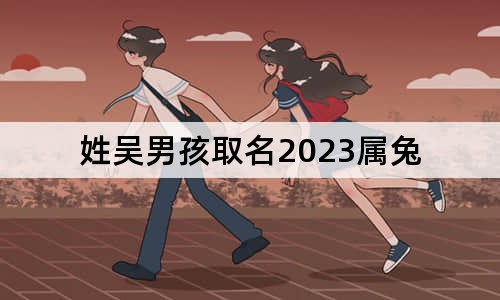 姓吳男孩取名2023屬兔