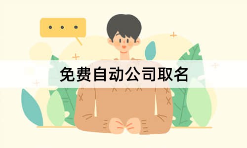 免費自動公司取名