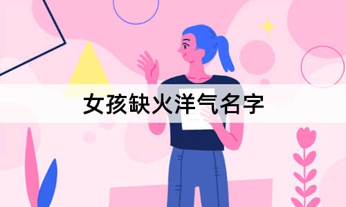 女孩缺火洋氣名字