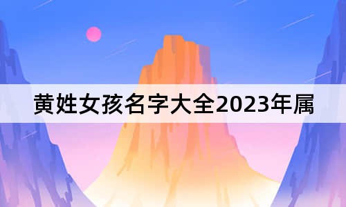 黃姓女孩名字大全2023年屬兔