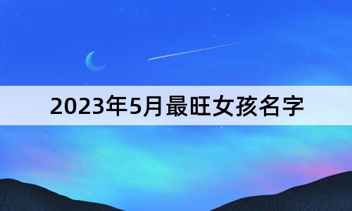 2023年5月最旺女孩名字