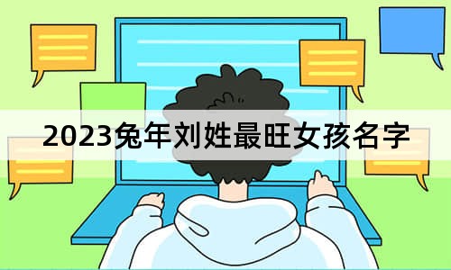 2023兔年劉姓最旺女孩名字