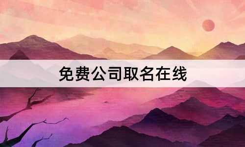 免費(fèi)公司取名在線