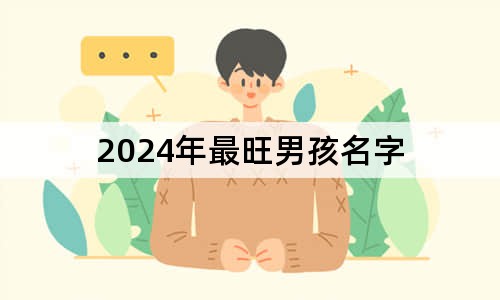 2024年最旺男孩名字